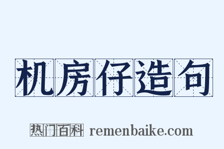 机房仔造句是什么意思的图片
